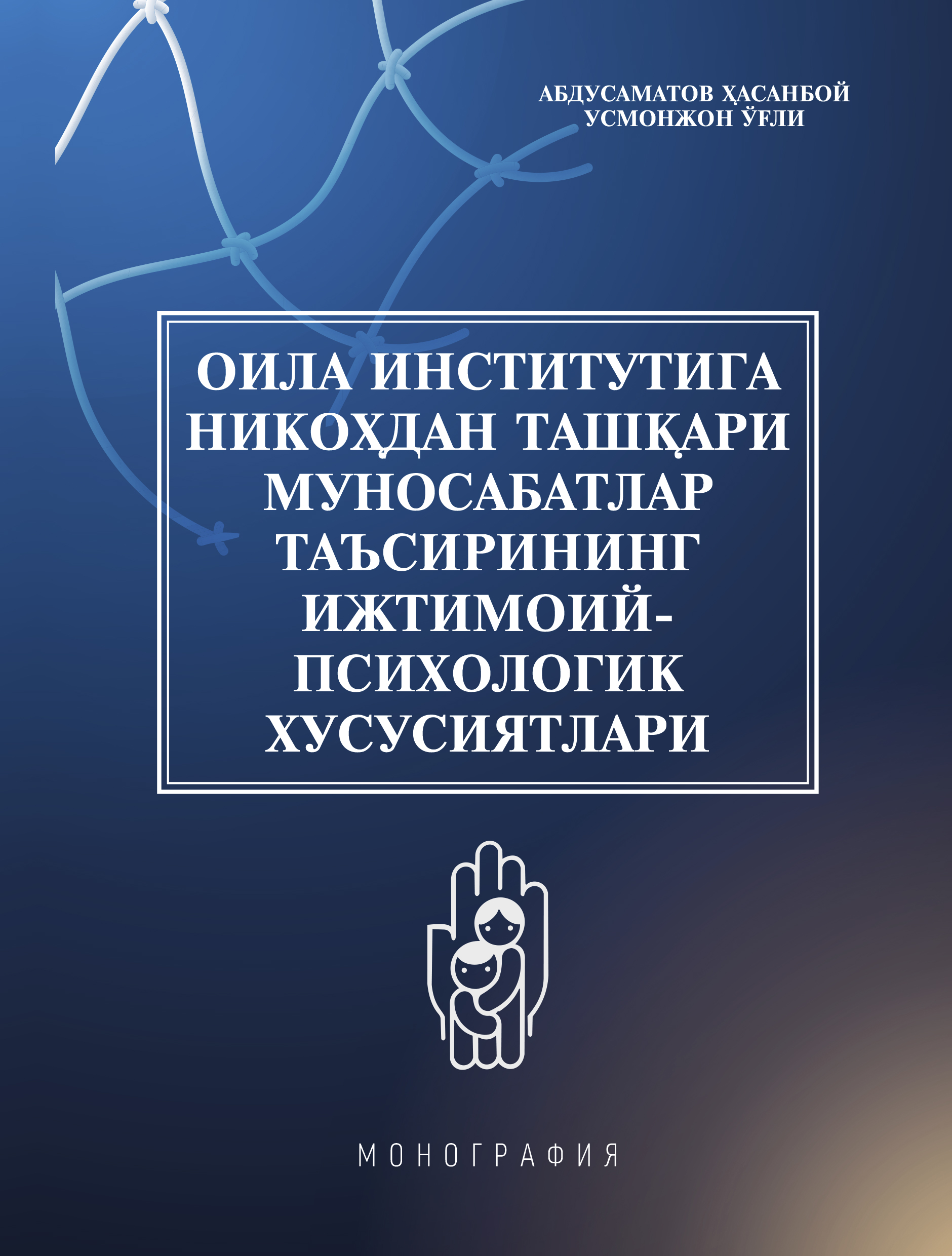 OILA INSTITUTIGA NIKOHDAN TASHQARI MUNOSABATLAR TAʼSIRINING IJTIMOIY-PSIXOLOGIK XUSUSIYATLARI